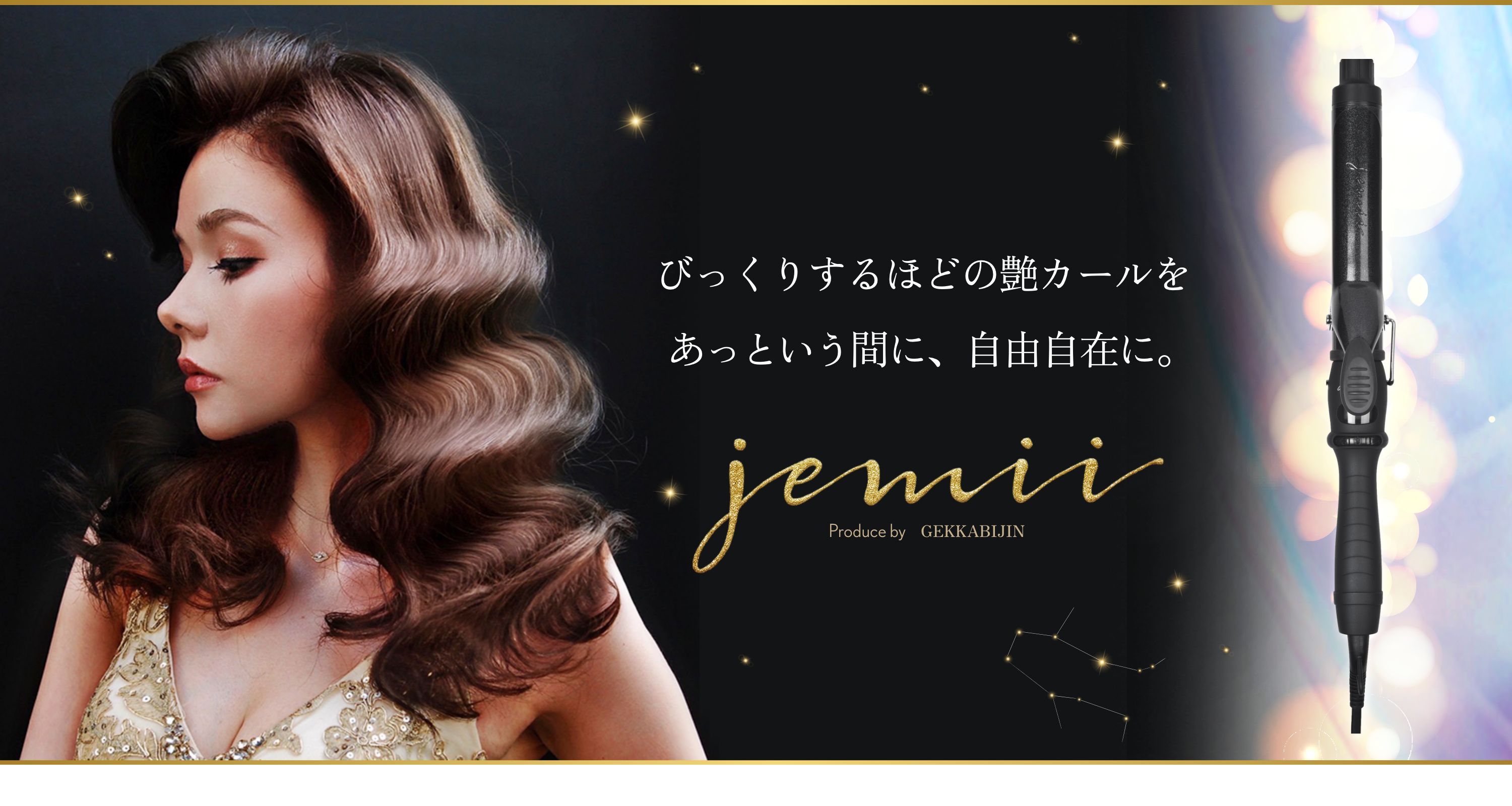 びっくりするほどの艶カールをあっという間に、自由自在に。　jemii Produce by GEKKABIJIN