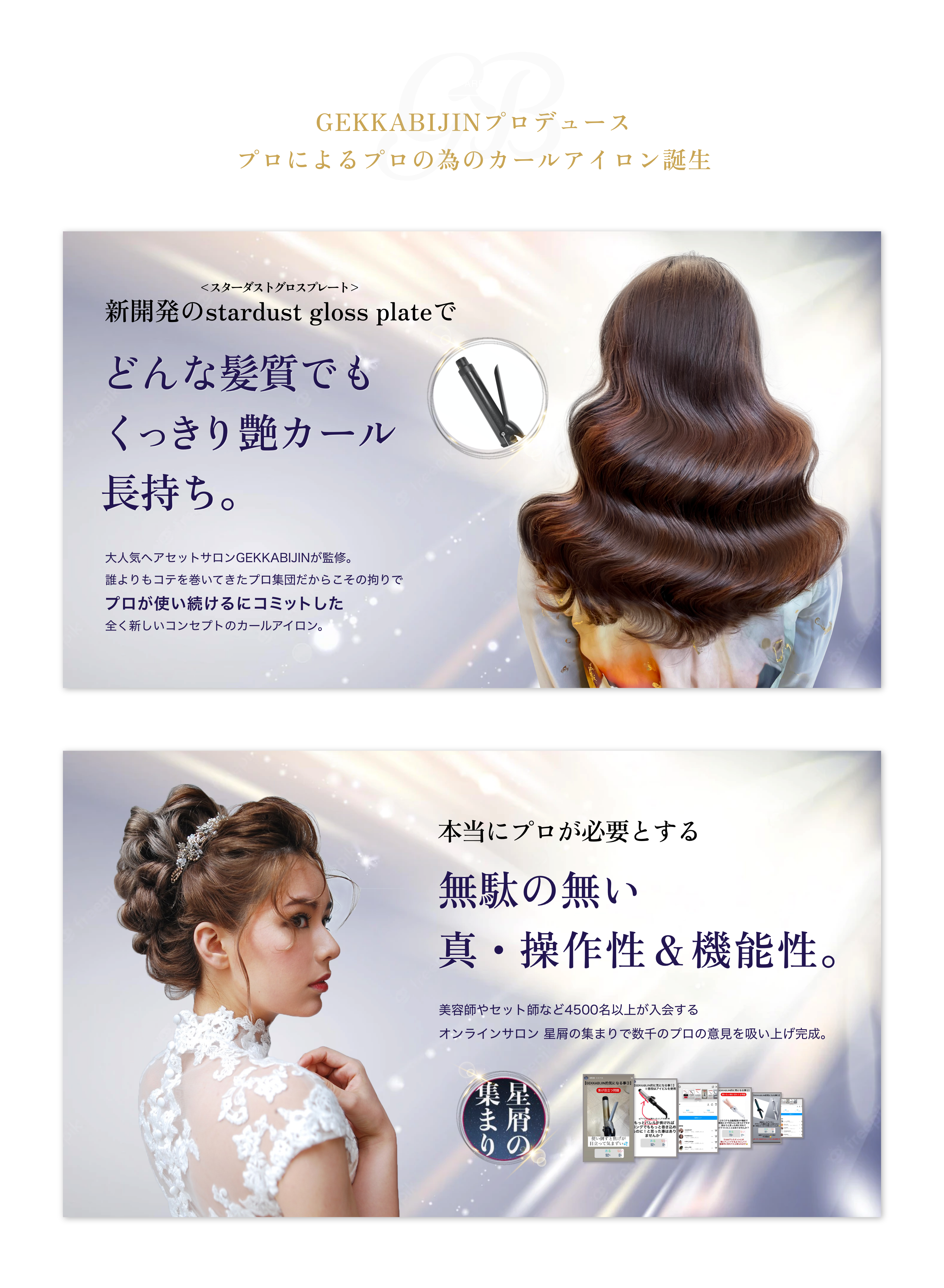 GEKKABIJINプロデュース プロによるプロの為のカールアイロン誕生